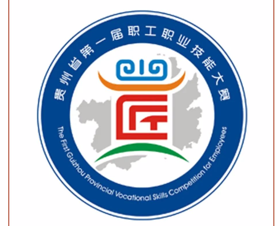 关于贵州省第一届职工职业技能大赛标识（LOGO）设计方案征集活动评选结果的公示