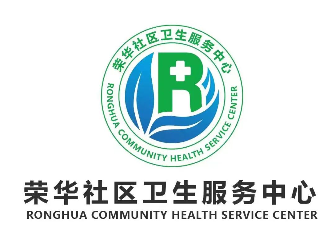 荣华社区卫生服务中心院徽Logo公示啦！