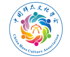 中国群众文化学会LOGO征集活动评选结果公示