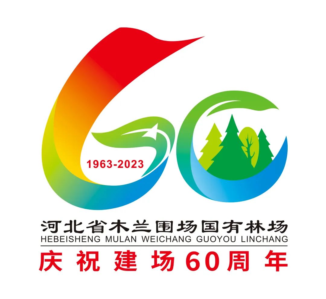 河北省木兰围场国有林场建场60周年标识征集活动圆满结束