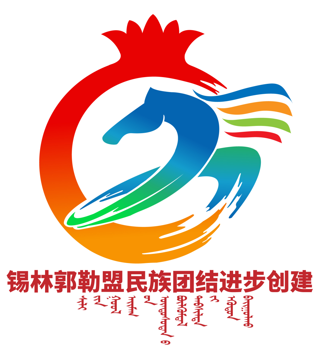 锡林郭勒盟民族团结进步创建标识（logo）征集评选结果公示