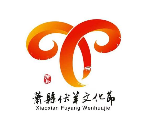 萧县伏羊文化节活动主题、LOGO、IP形象评选结果公示