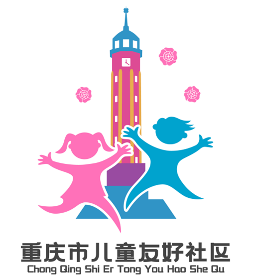 重庆市儿童友好社区LOGO征集获奖结果公示