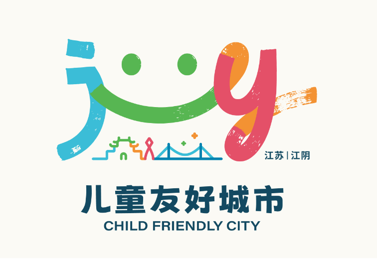 江阴市儿童友好城市LOGO、儿童画获奖作品公布！