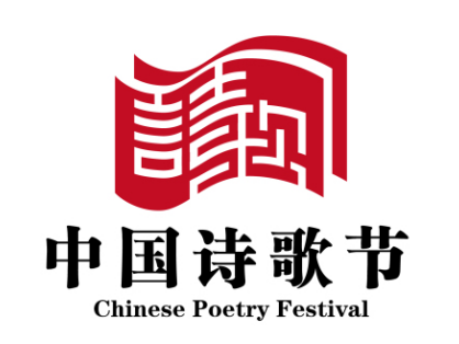 第七届中国诗歌节LOGO征集结果公示