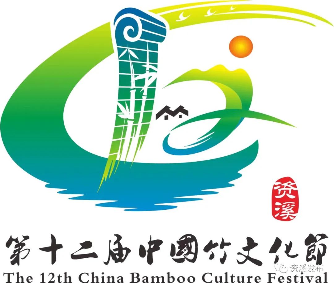 第十二届中国竹文化节会徽、吉祥物征集揭晓