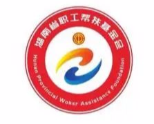 湖南省职工帮扶基金会标志（LOGO）网络投票正式开启！