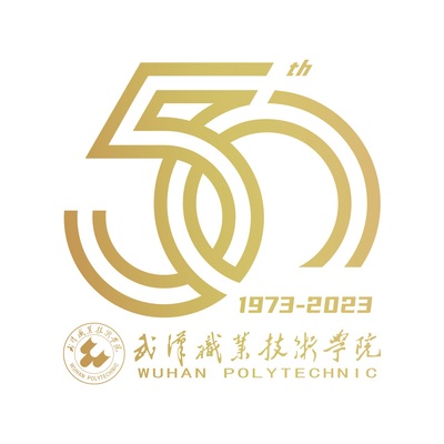 武汉职业技术学院50周年校庆标识评选结果