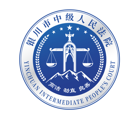 银川中院标识（Logo）征集活动结果公示