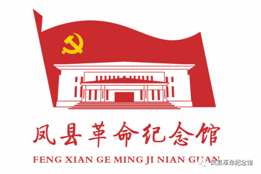 凤县革命纪念馆标识（LOGO）发布公告