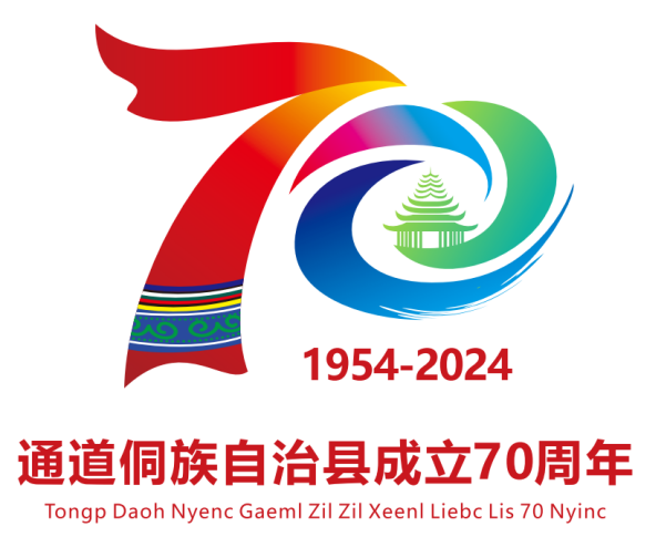 关于通道侗族自治县成立70周年 县庆“标识”征集结果的公示
