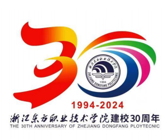 关于浙江东方职业技术学院30周年校庆标识logo征集结果的公示
