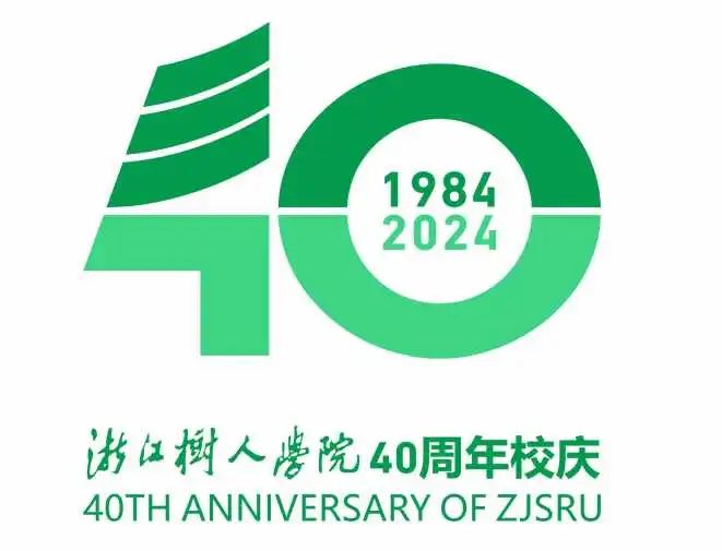 浙江树人学院40周年校庆Logo设计发布