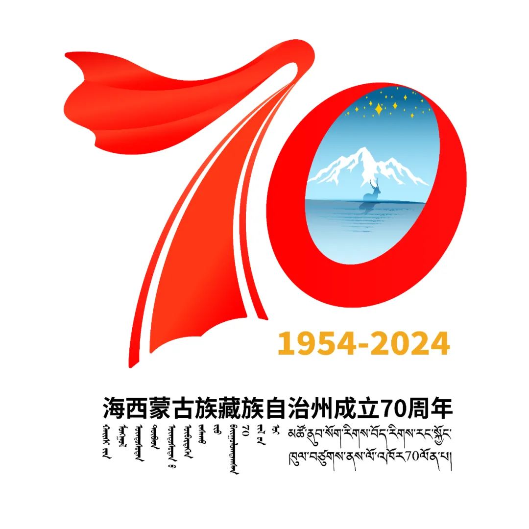 海西蒙古族藏族自治州成立70周年庆祝活动主题标识（LOGO）公告