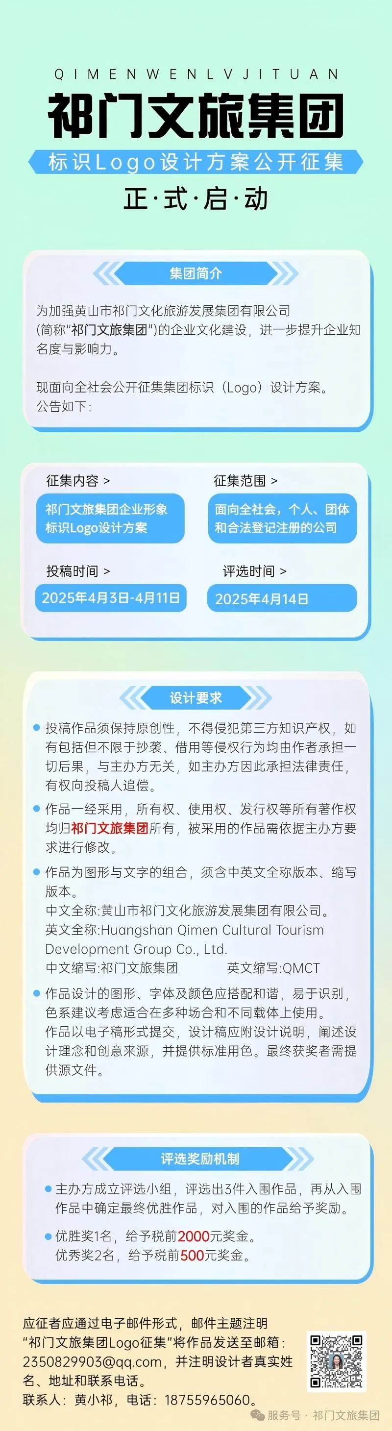 祁门文旅集团征集Logo 祁门文旅集团征集Logo.0图片