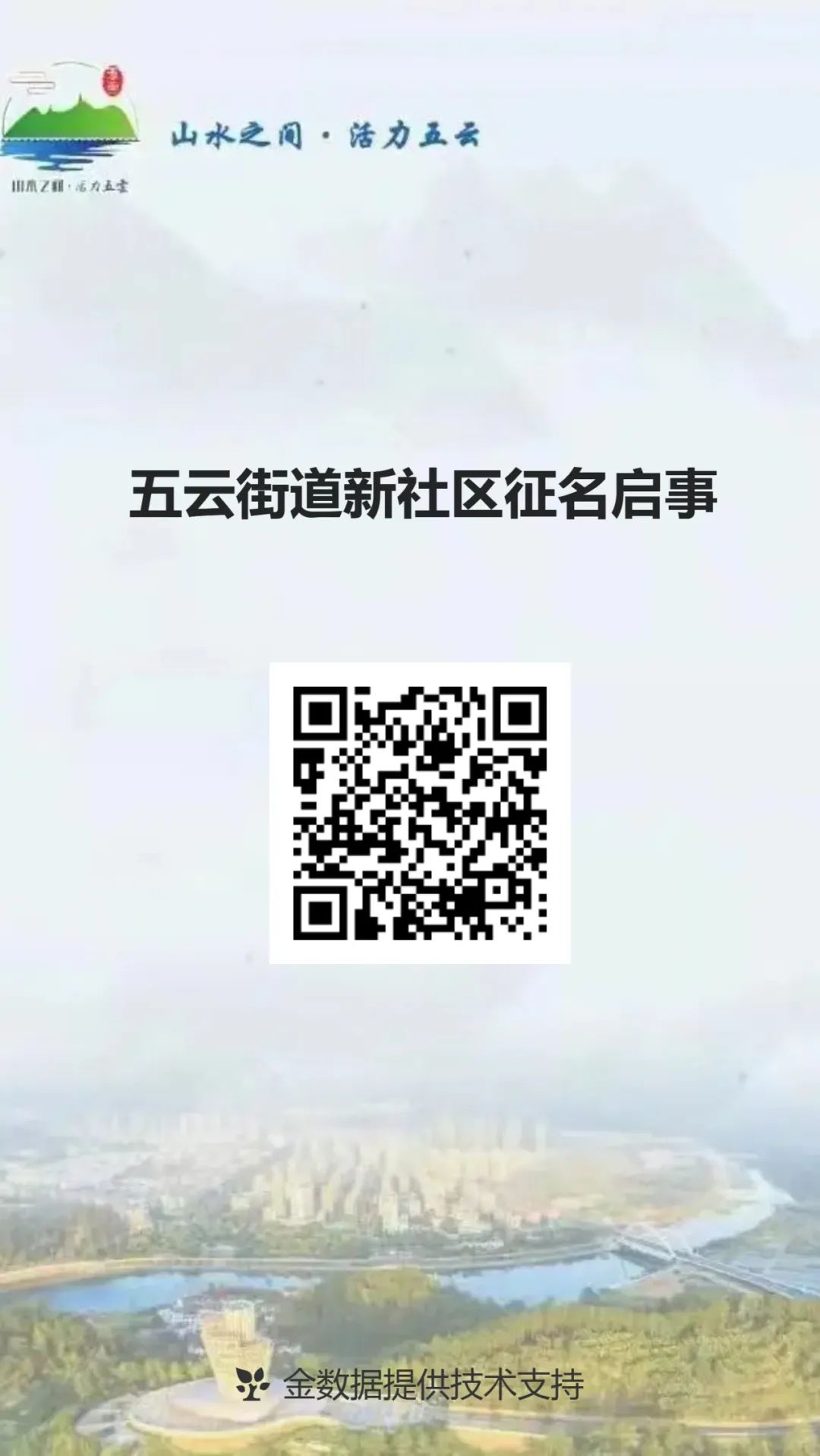 五云街道2个社区征名 五云街道2个社区征名.0图片