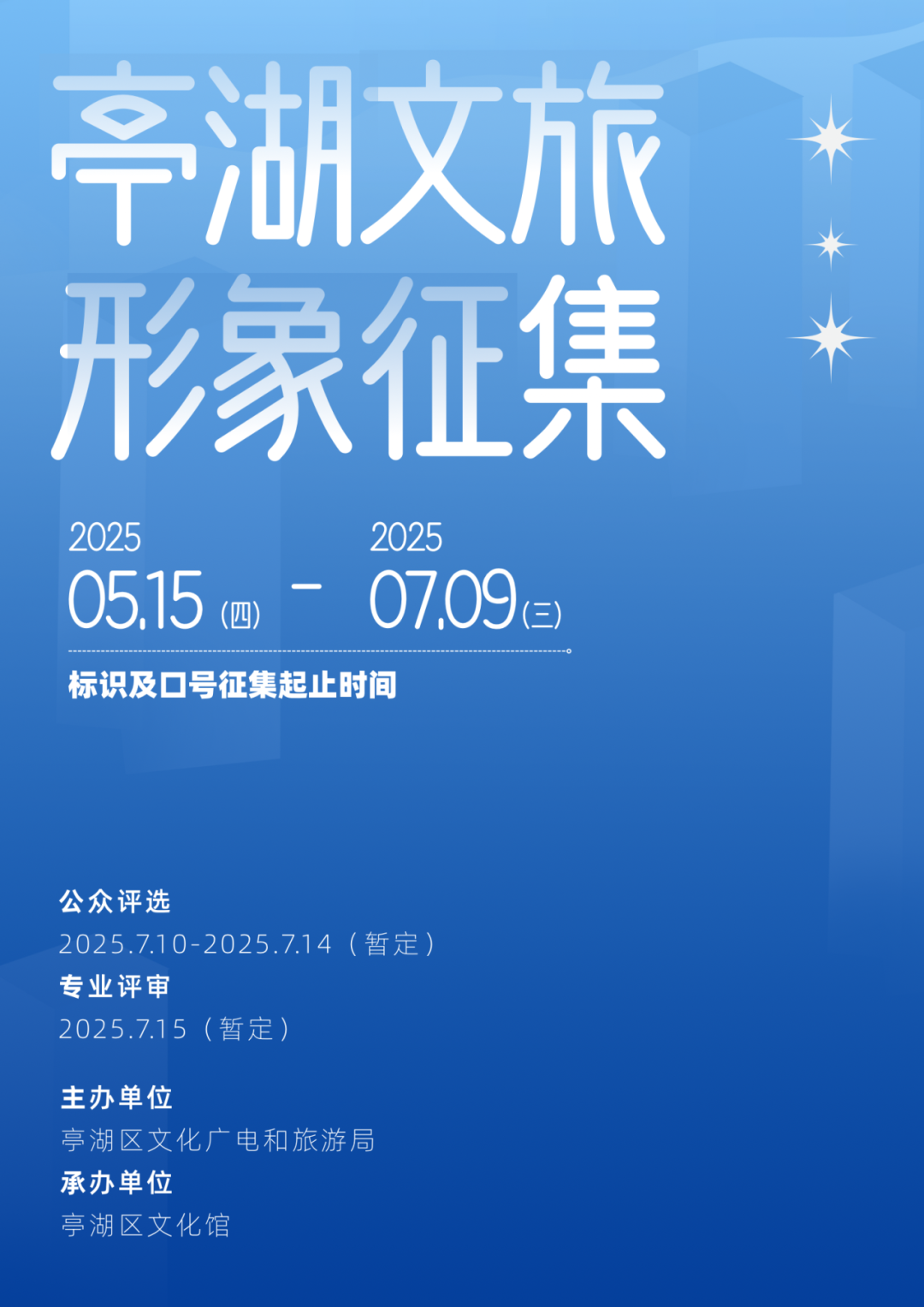 2025亭湖文旅形象征集 2025亭湖文旅形象征集.0图片