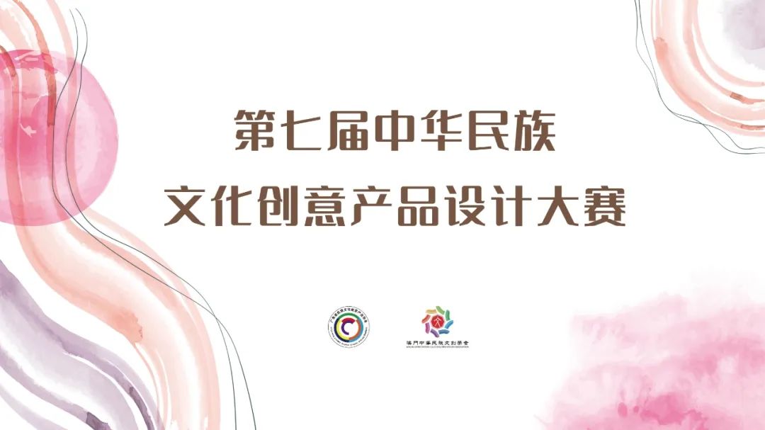 第七届中华民族文化创意产品设计大赛征集 第七届中华民族文化创意产品设计大赛征集.0图片
