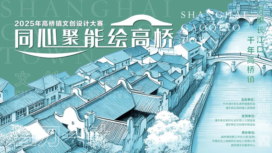 “同心聚能绘高桥”2025年高桥镇文创设计大赛正式启动! “同心聚能绘高桥”2025年高桥镇文创设计大赛正式启动!.0图片