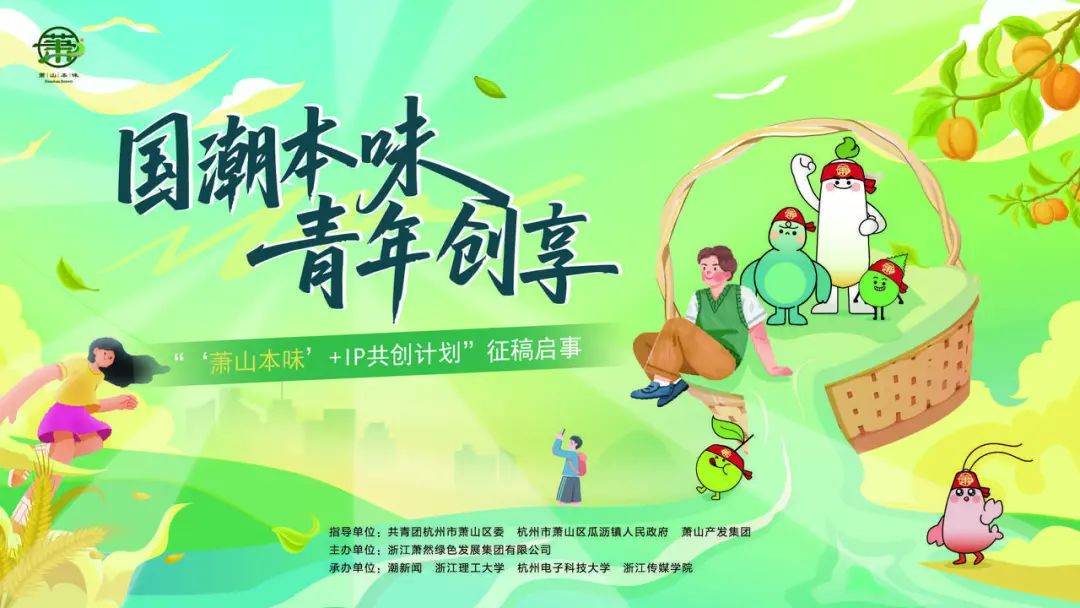 国潮本味 青年创享 “‘萧山本味+’IP共创计划”设计大赛 国潮本味 青年创享 “‘萧山本味+’IP共创计划”设计大赛.0图片