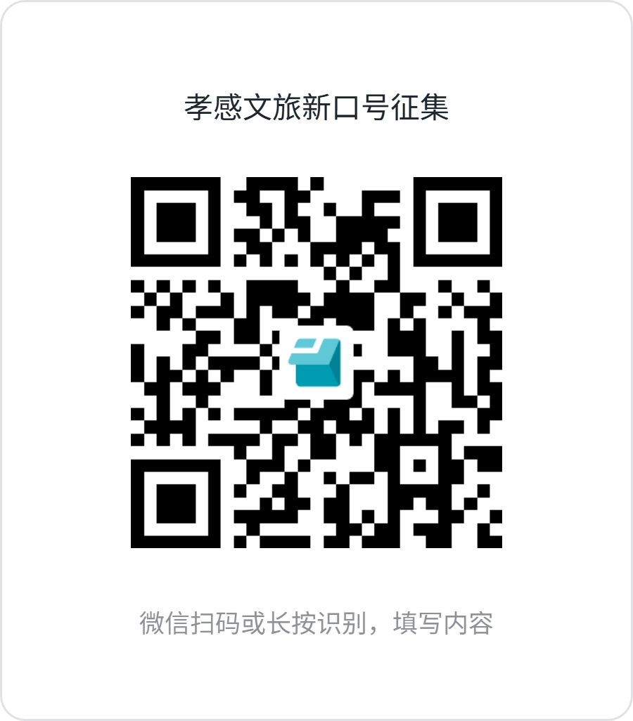 孝感文旅新口号征集 孝感文旅新口号征集.0图片