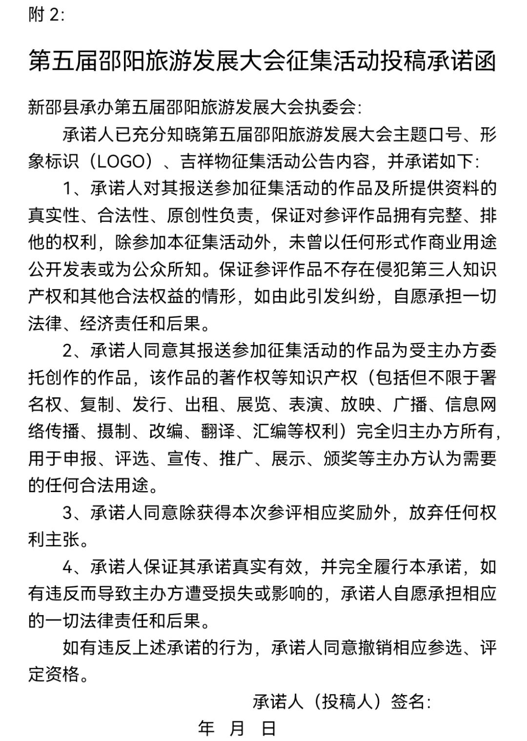 第五届邵阳旅游发展大会主题口号、形象 标识、吉祥物征集 第五届邵阳旅游发展大会主题口号、形象 标识、吉祥物征集.1图片