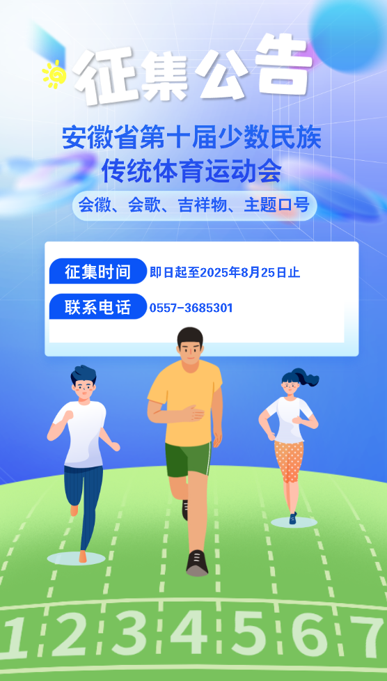 关于征集安徽省第十届少数民族 传统体育运动会会徽、会歌、 吉祥物、主题口号的公告 关于征集安徽省第十届少数民族 传统体育运动会会徽、会歌、 吉祥物、主题口号的公告.0图片