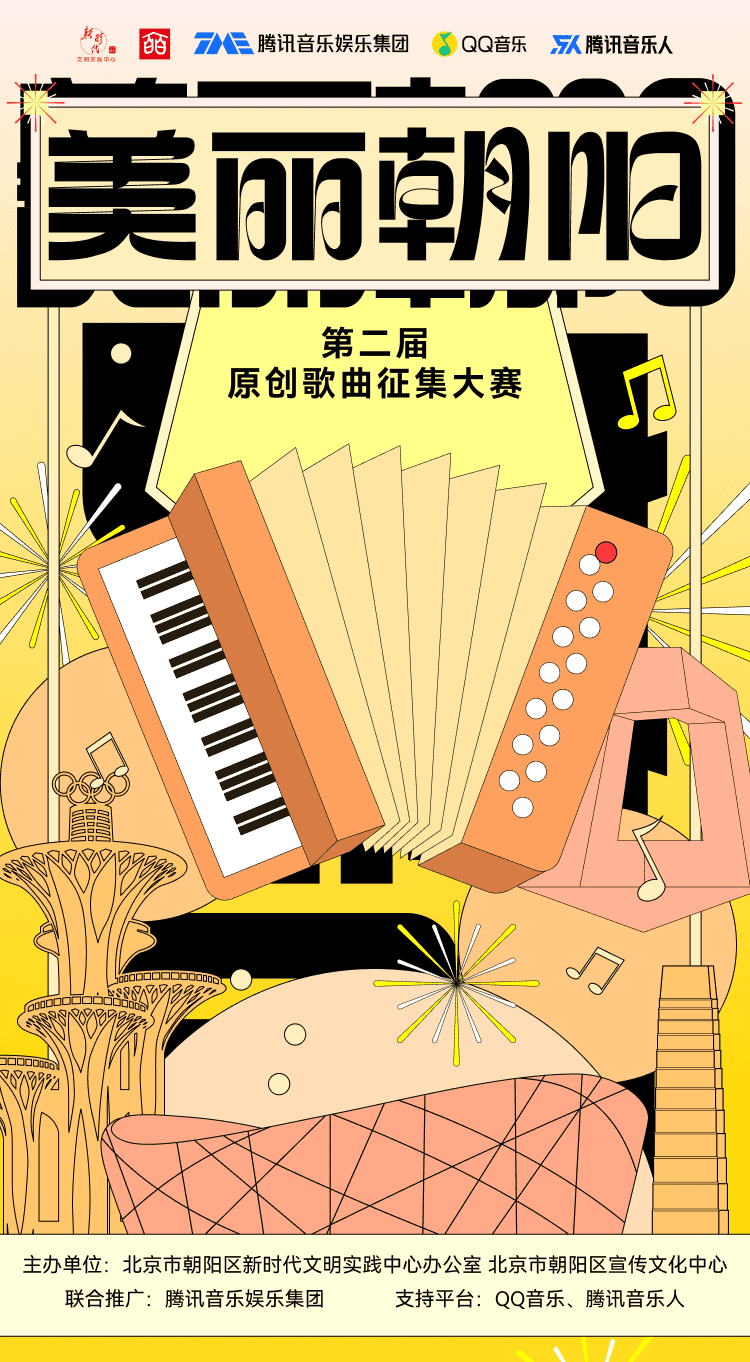 第二届“美丽朝阳”原创歌曲征集大赛 第二届“美丽朝阳”原创歌曲征集大赛.0图片