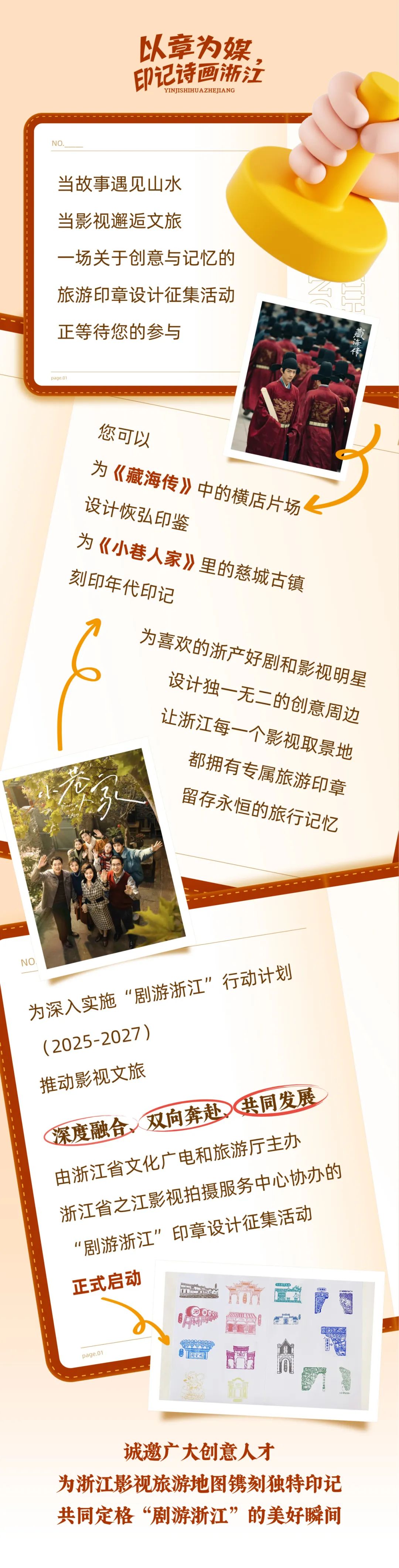 以章为媒,印记诗画浙江 “剧游浙江”印章设计征集 以章为媒,印记诗画浙江 “剧游浙江”印章设计征集.0图片