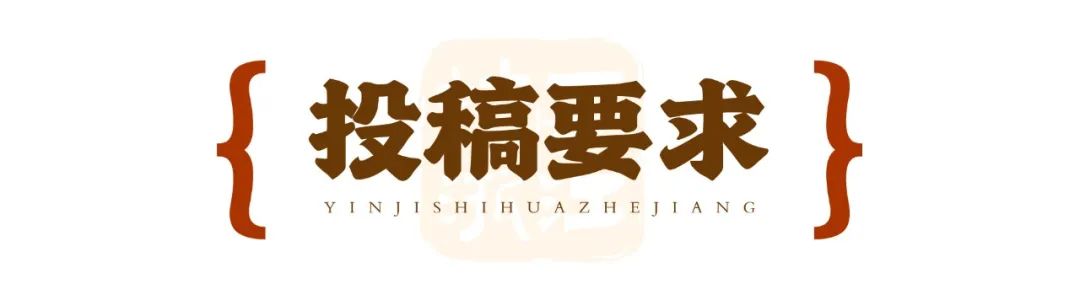 以章为媒,印记诗画浙江 “剧游浙江”印章设计征集 以章为媒,印记诗画浙江 “剧游浙江”印章设计征集.3图片