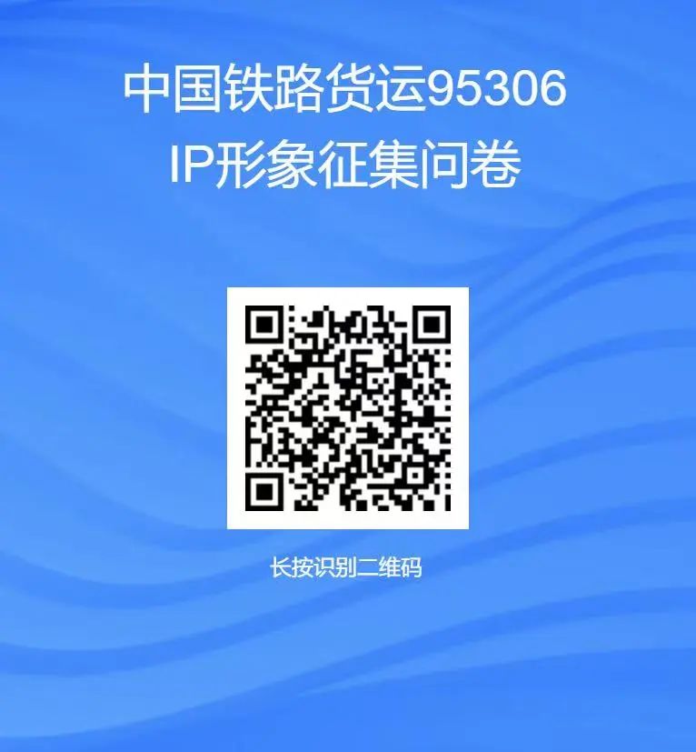 中国铁路货运95306“IP数字形象代言人”征集 中国铁路货运95306“IP数字形象代言人”征集.0图片