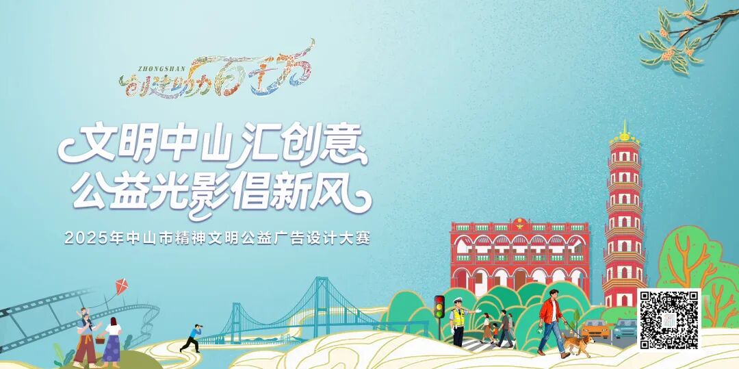 2025年中山市精神文明公益广告设计大赛 2025年中山市精神文明公益广告设计大赛.0图片