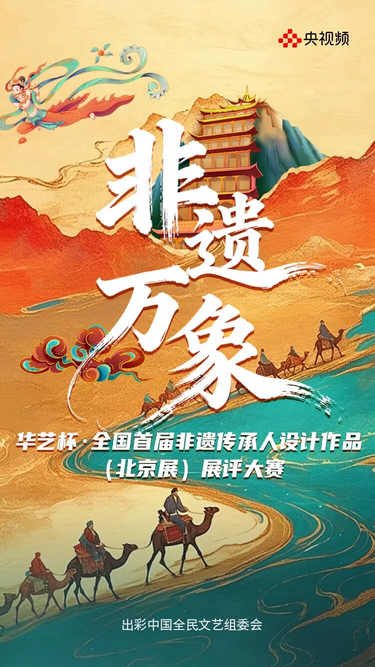 “非遗万象”华艺杯全国首届非遗传承人设计作品展评大赛(北京展)启动! “非遗万象”华艺杯全国首届非遗传承人设计作品展评大赛(北京展)启动!.0图片