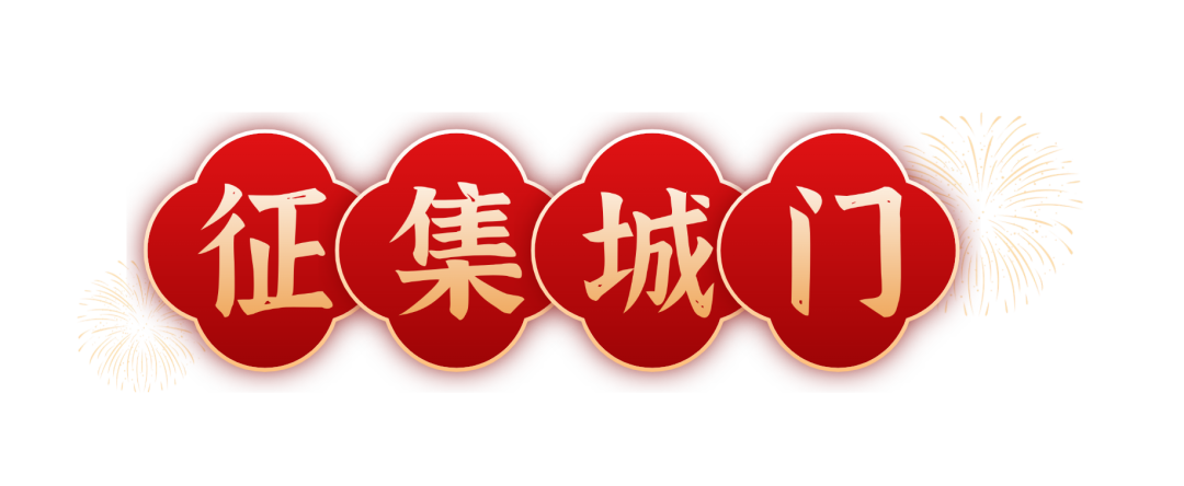 2026年中国城墙全球征春联 2026年中国城墙全球征春联.0图片
