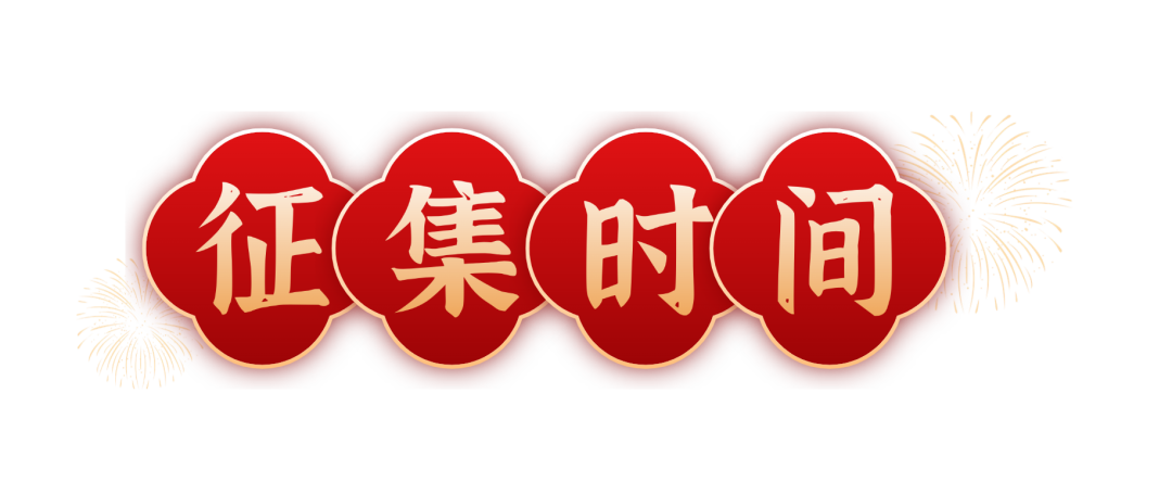 2026年中国城墙全球征春联 2026年中国城墙全球征春联.2图片