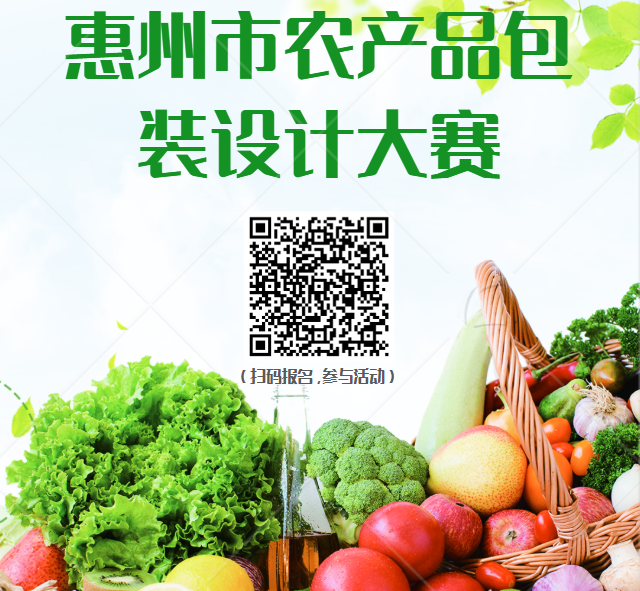“包装赋能·乡韵新生”——惠州农产品包装创意设计大赛 “包装赋能·乡韵新生”——惠州农产品包装创意设计大赛.0图片
