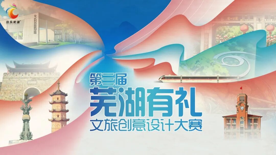 第三届“芜湖有礼”文旅创意设计大赛 第三届“芜湖有礼”文旅创意设计大赛.0图片