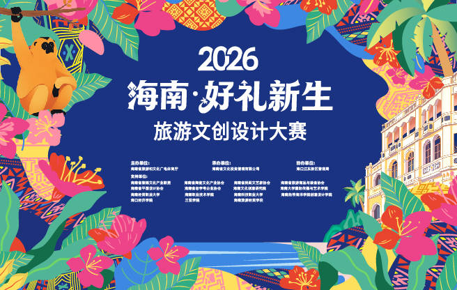 2026海南·好礼新生——旅游文创设计大赛征稿启事 2026海南·好礼新生——旅游文创设计大赛征稿启事.0图片